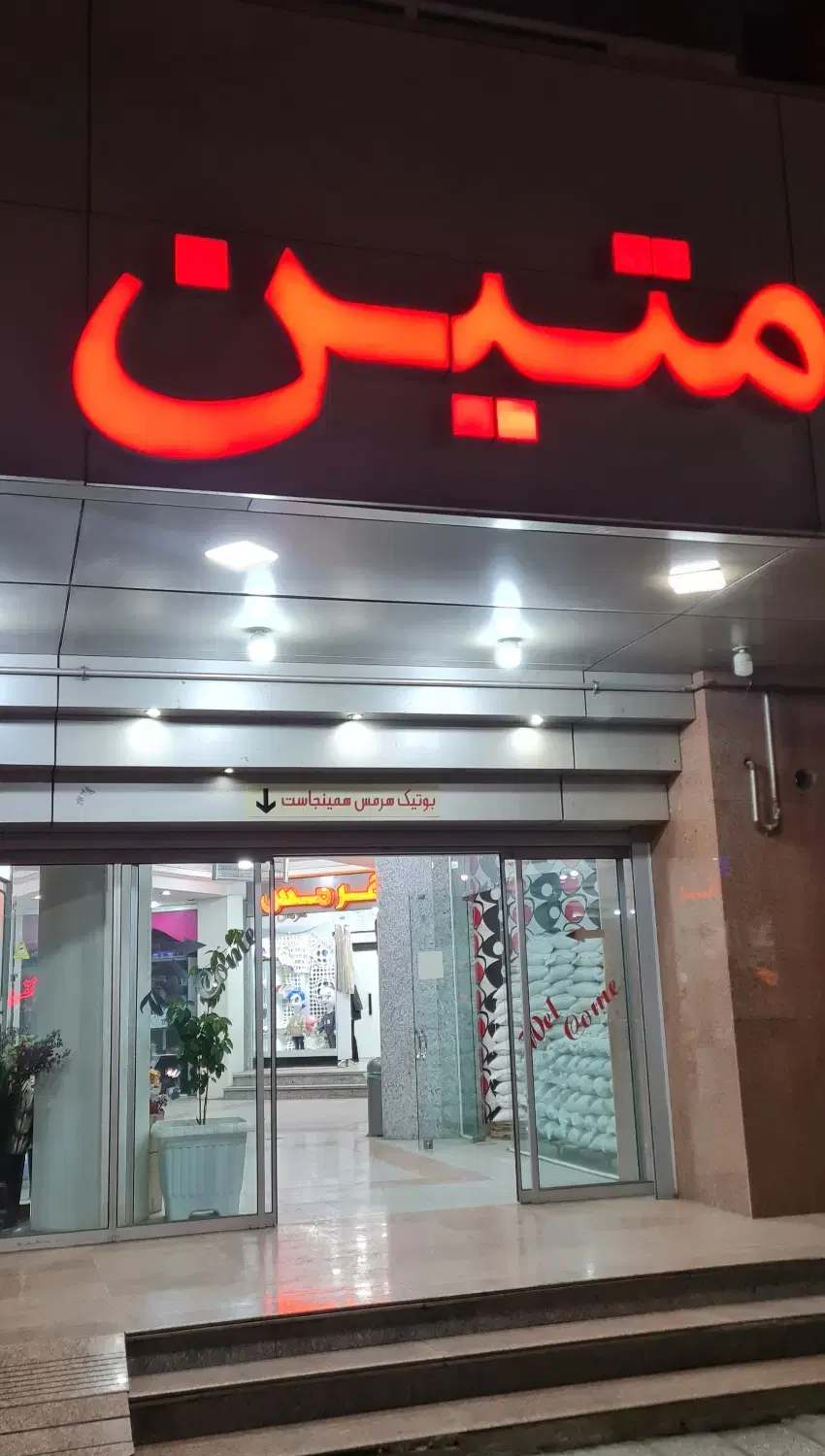 اجاره مغازه مجتمع متین