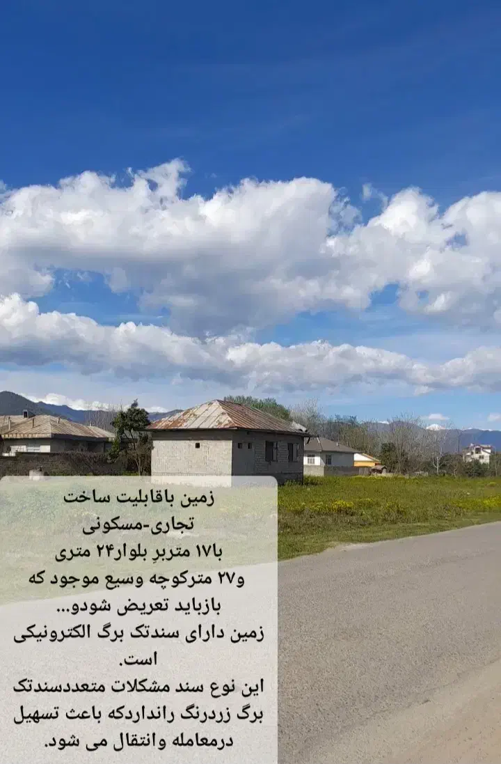 فروش زمین تجاری-مسکونی درگیلان