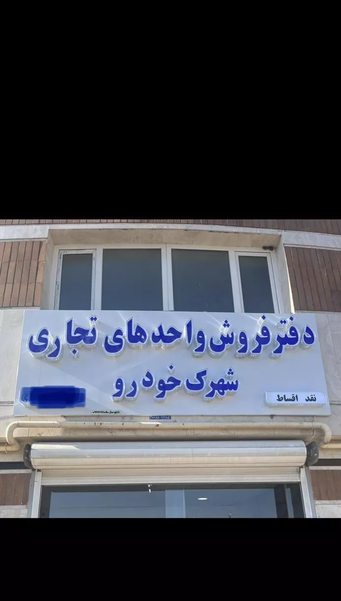 مغازه همه متراژ شهرک خودرو(دفتر فروش شرکت)