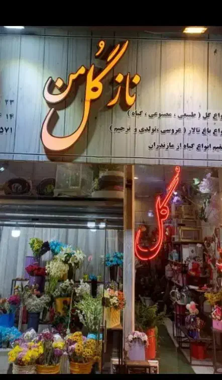 گل فروشی