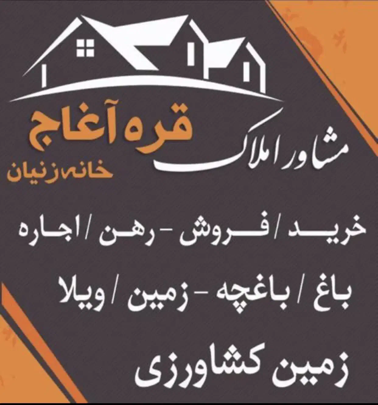 فروش خانه ویلایی در خانه زنیان(خان‌زنیان)خوش‌قیمت