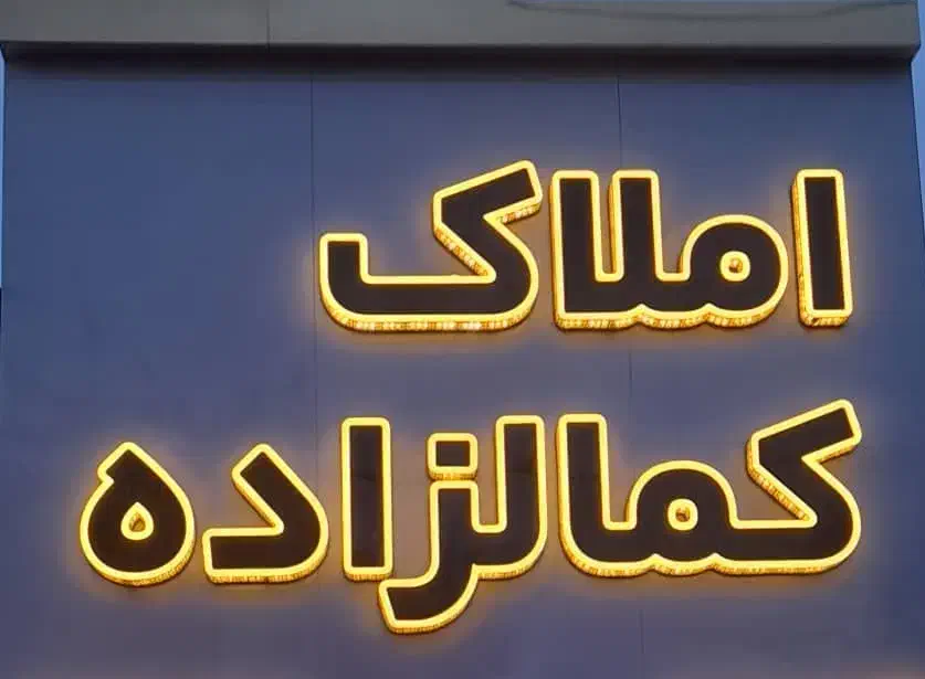 ۱۲۰مترزیرزمین اجاره،ماشین رو،بر شهیدبهشتی کمالشهر