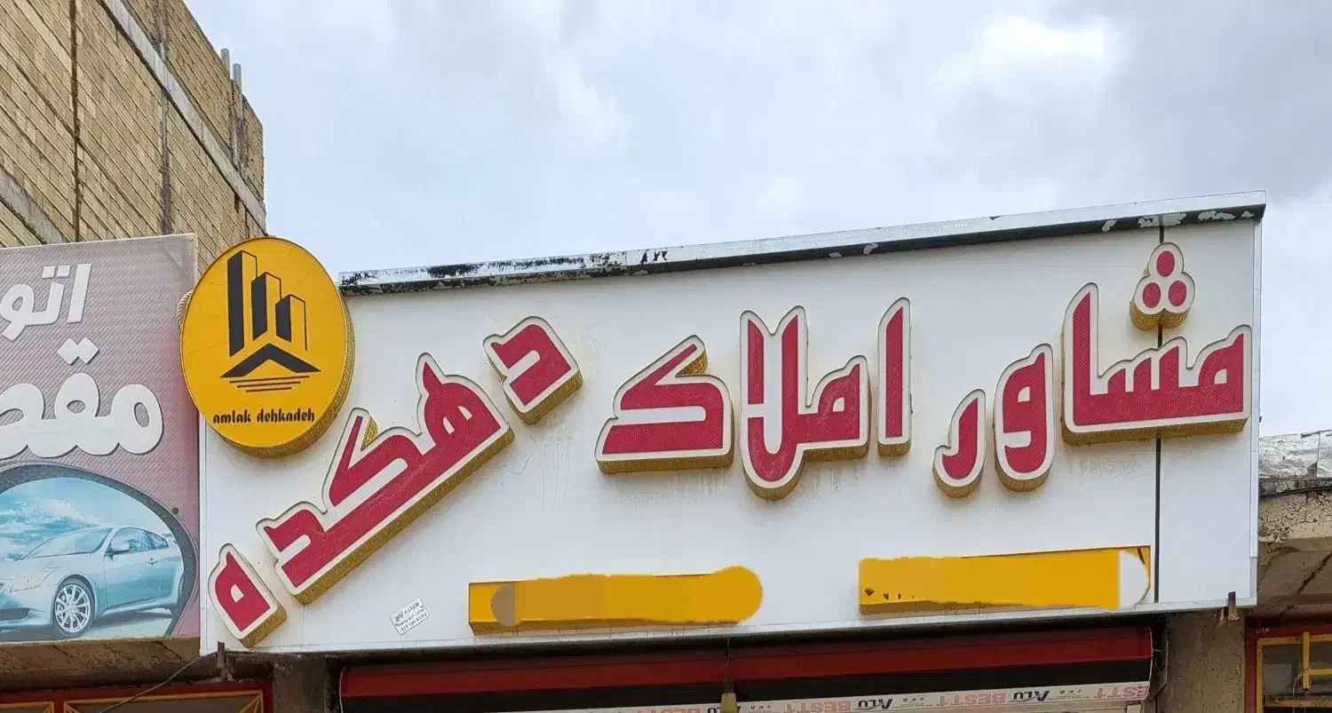 املاک دهکده درشوراب