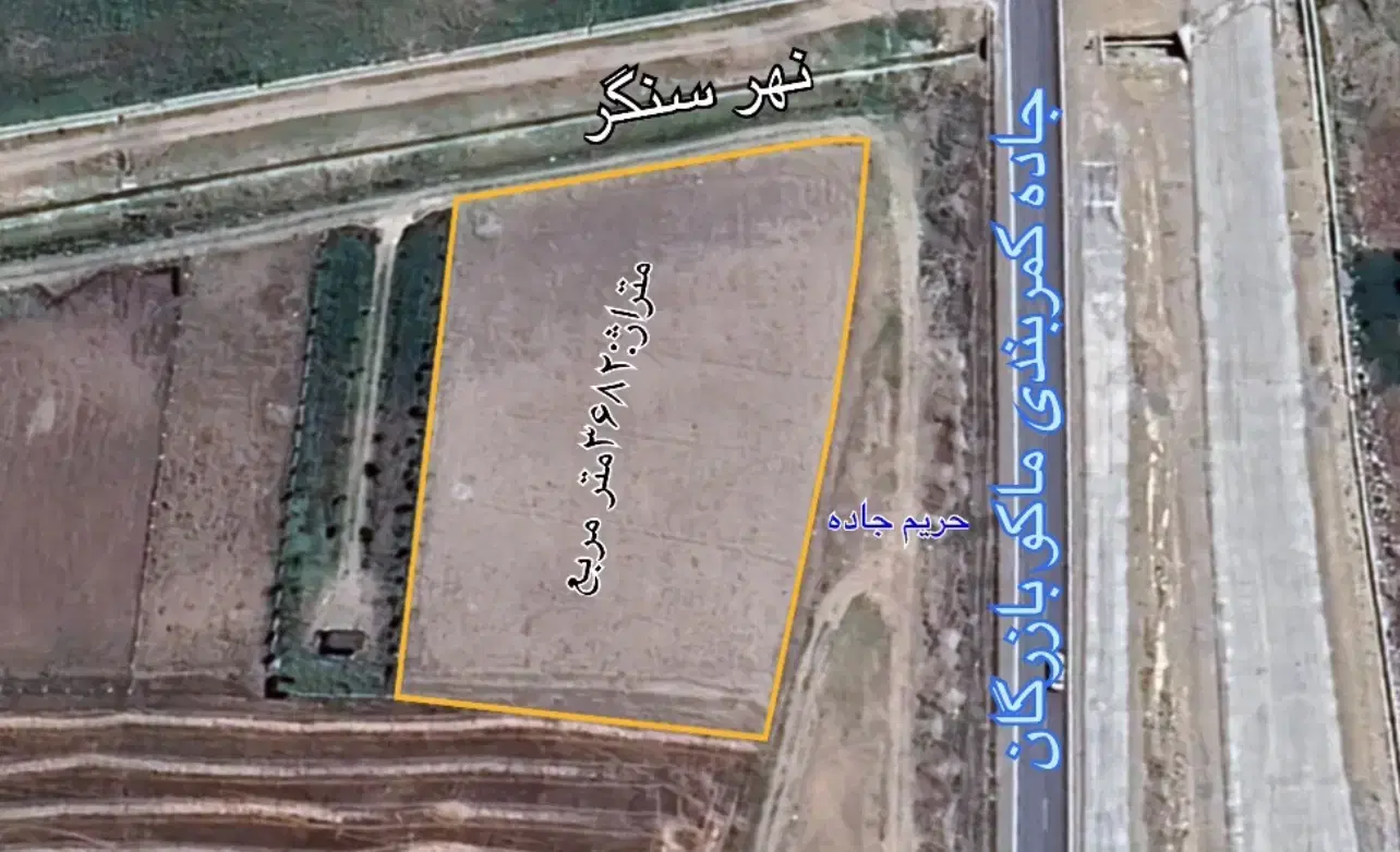 فروش زمین کشاورزی بر کمر بندی ماکو بازرگان