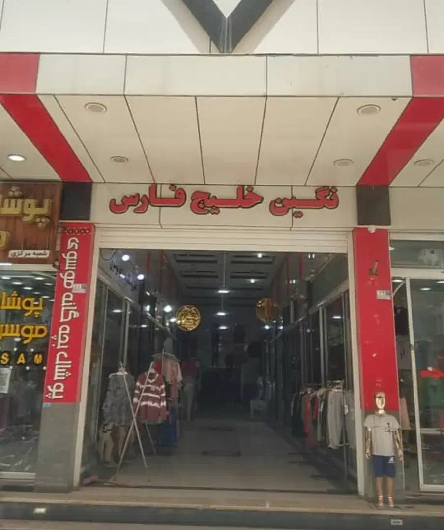 فروش مغازه