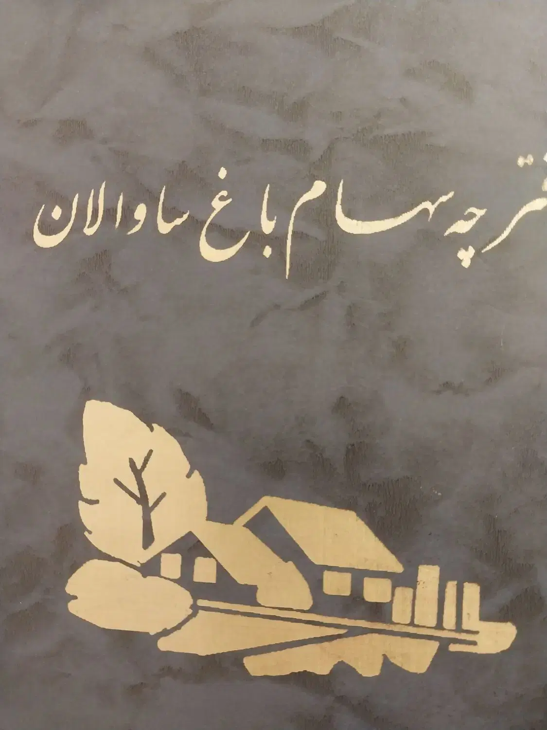 فروش ۱۲۵۰ متر زمین باغ در باغشهر شهر ساوالان زنجان