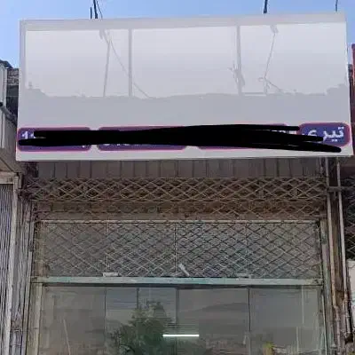 اجاره مغازه با زیرزمین بر خ بهشتی کمالشهر
