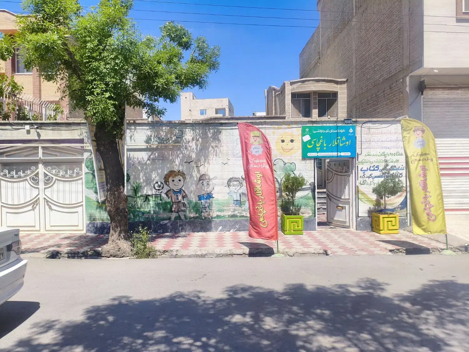 اجاره ملک در بر آزادی جهت مدرسه و مهد کودک