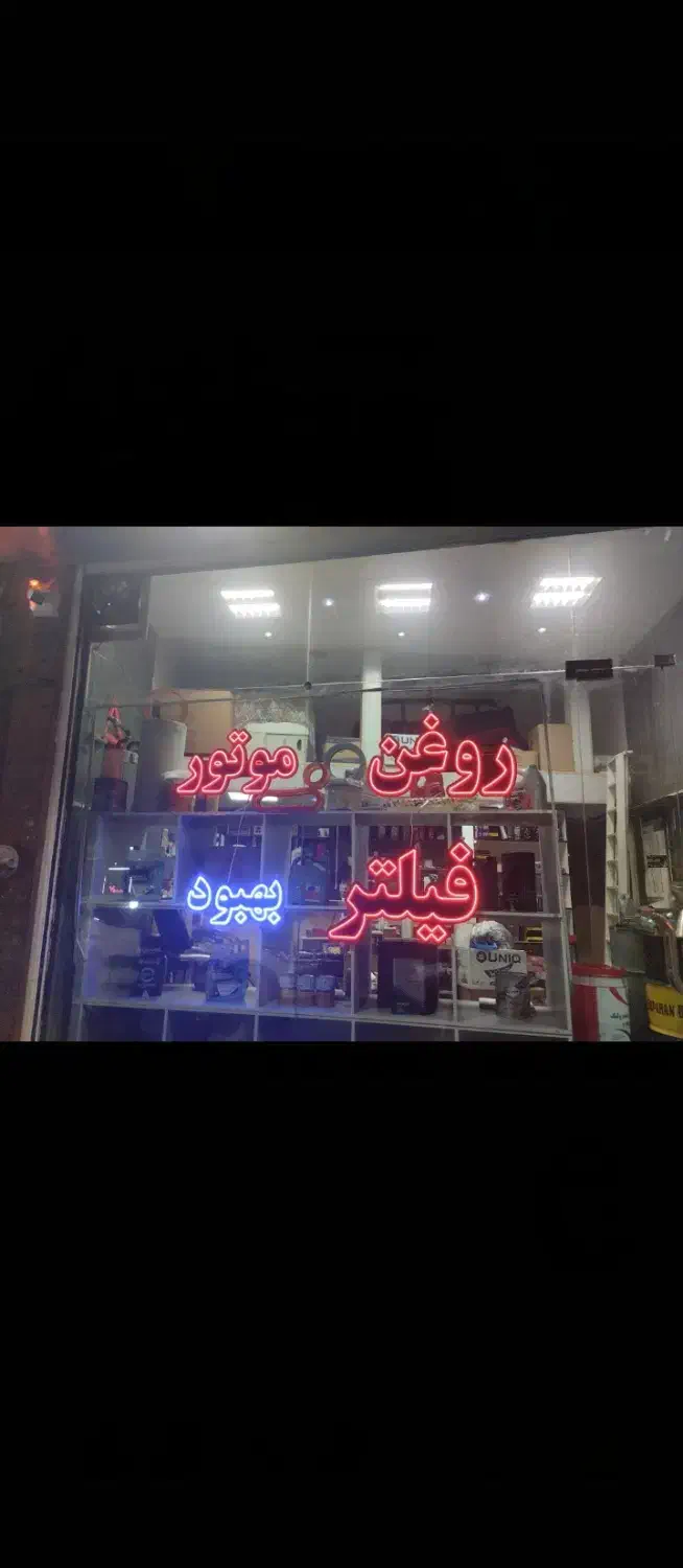 فروش مغازه شش دانگ