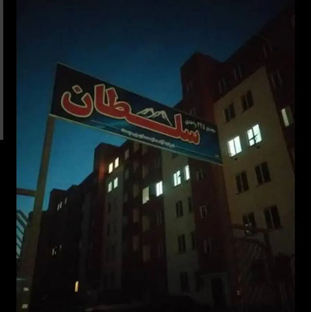 آپارتمان سهند فاز ۴ سلطان