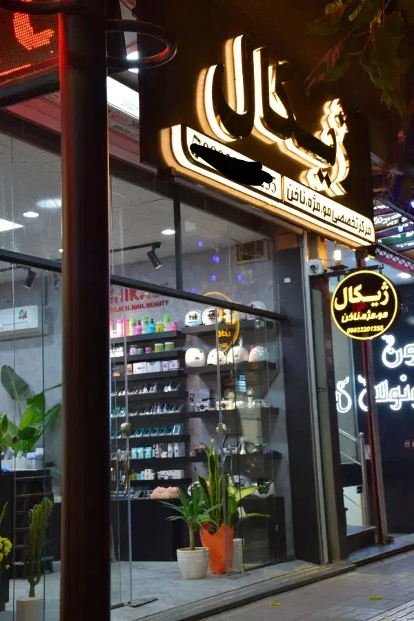 واگذاری مغازه لوازم آرایشی ژیکال