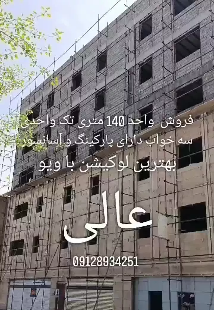 فروش واحد 140متری تک واحدی