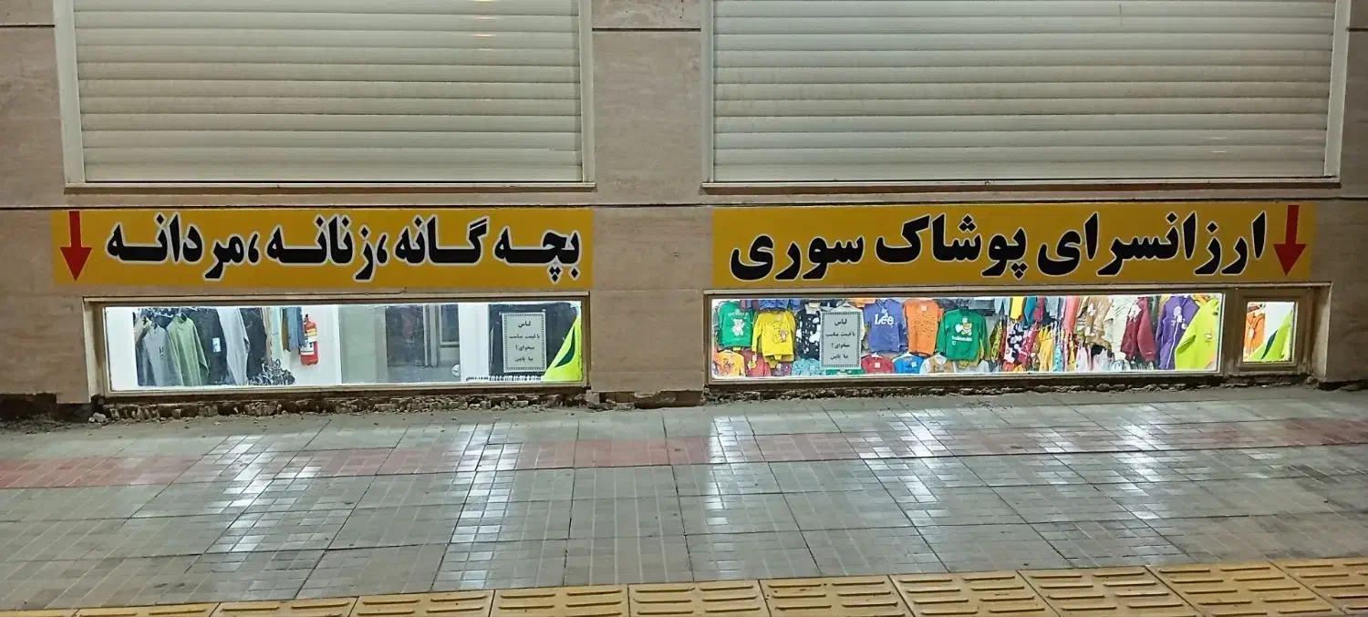 اجاره و رهن مغازه  بهارستان