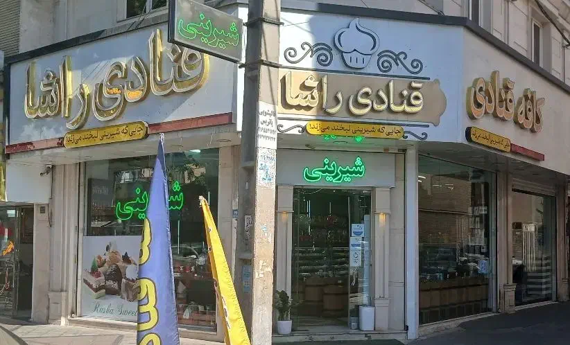 واگذاری قنادی با تمام وسایل