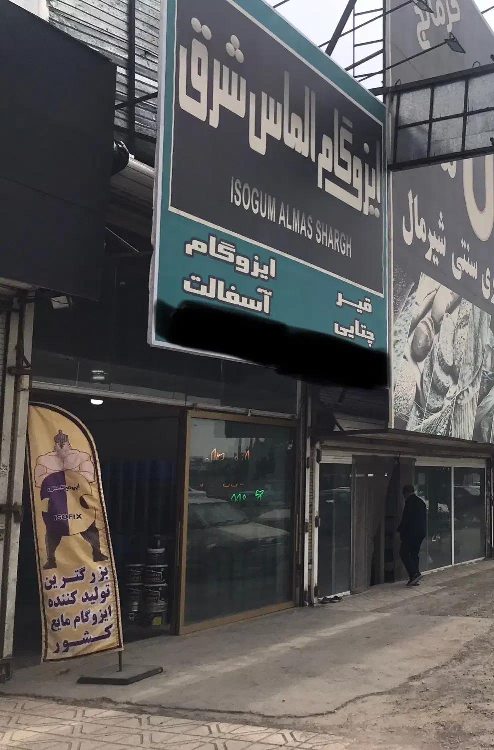 مغازه حاشیه پیامبر اعظم