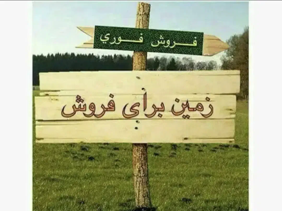 فروش زمین مسکونی