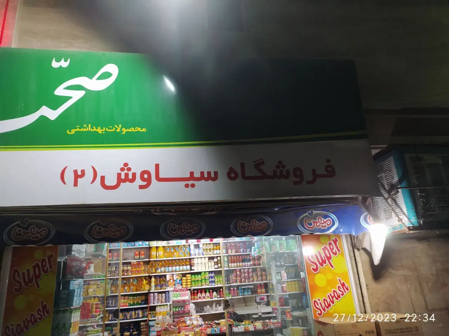 رهن و اجاره یک باب مغازه و انباری