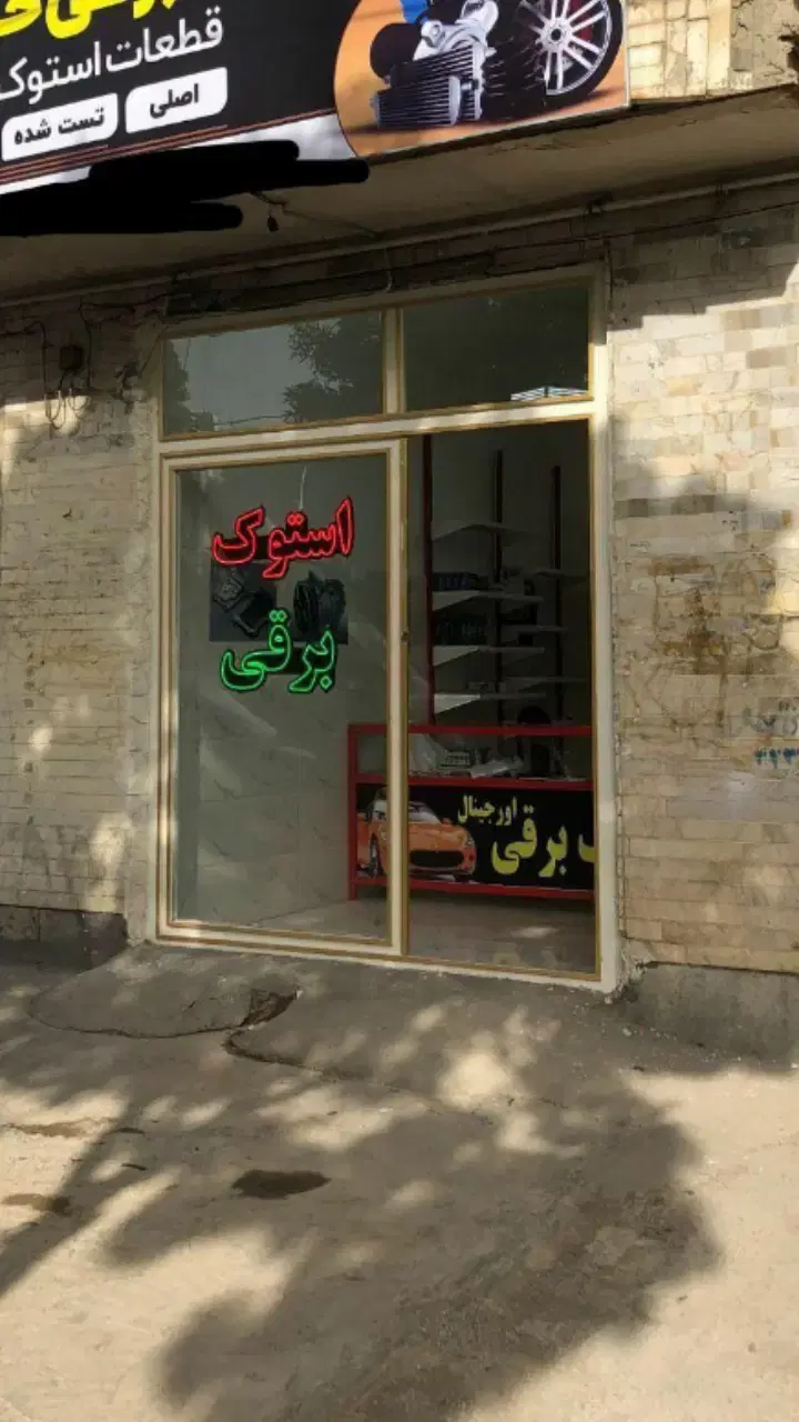 رهن واجاره سه راه سیلو