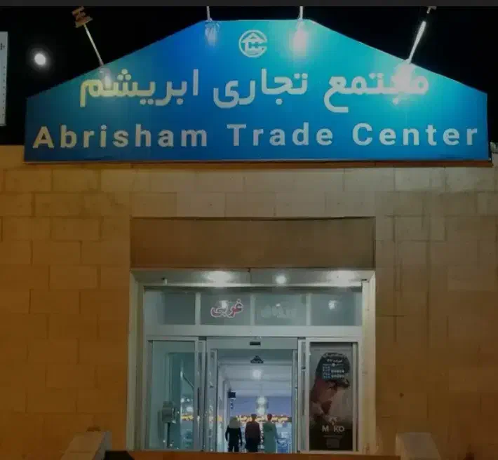 اجاره غرفه مجتمع ابریشم