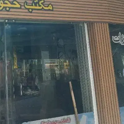 مغازه بلیط فروشی