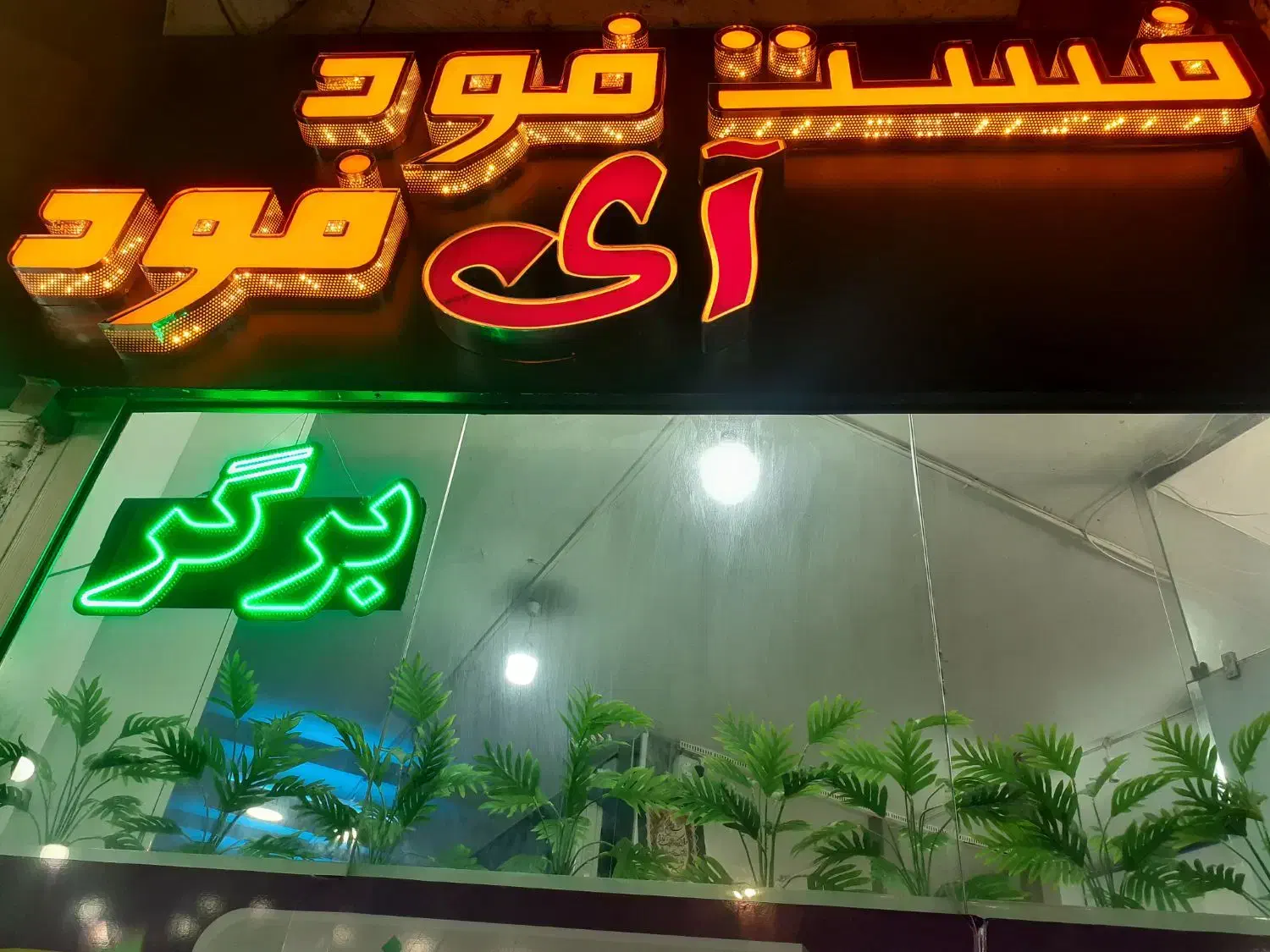 کلیه اساس فست فود واگذار میشود.واجاره مغازه