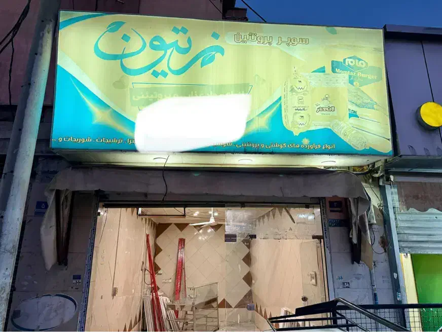 مغازه