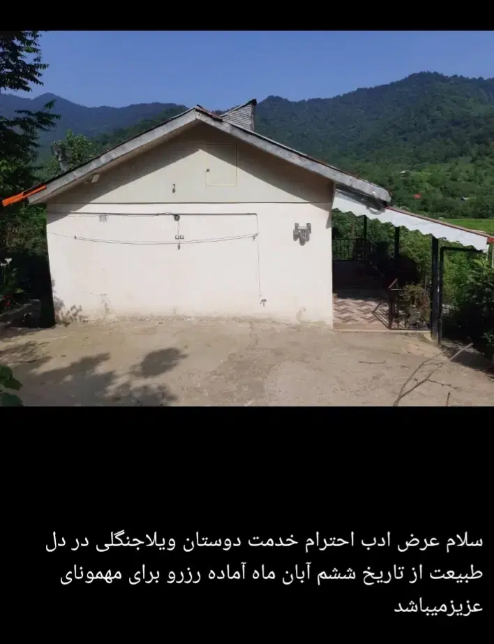 ویلاجنگلی امید