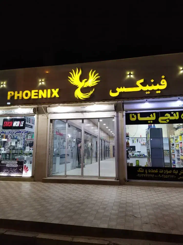 پاساژ فینیکس شهر چمران (جراحی)