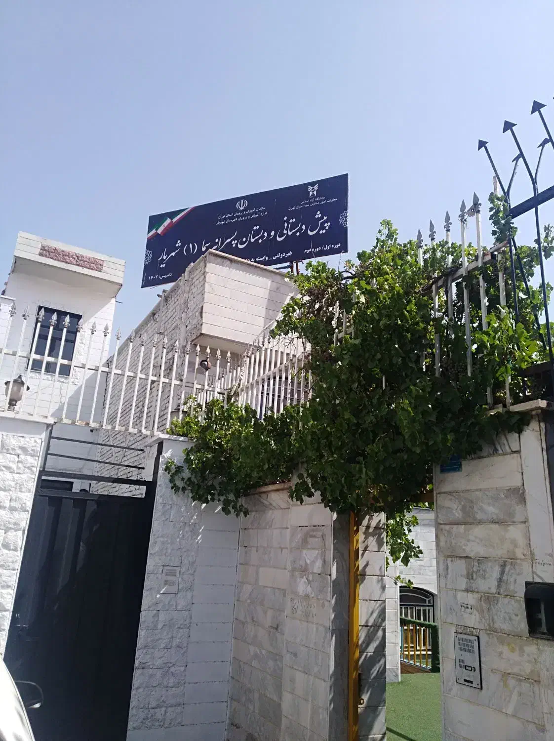 پایانه فاز 3 شهرجدیداندیشه