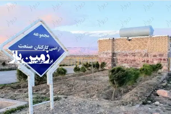 ۱۰۰۰ متر زمین گلبهار حیطه طلا شرکت برق