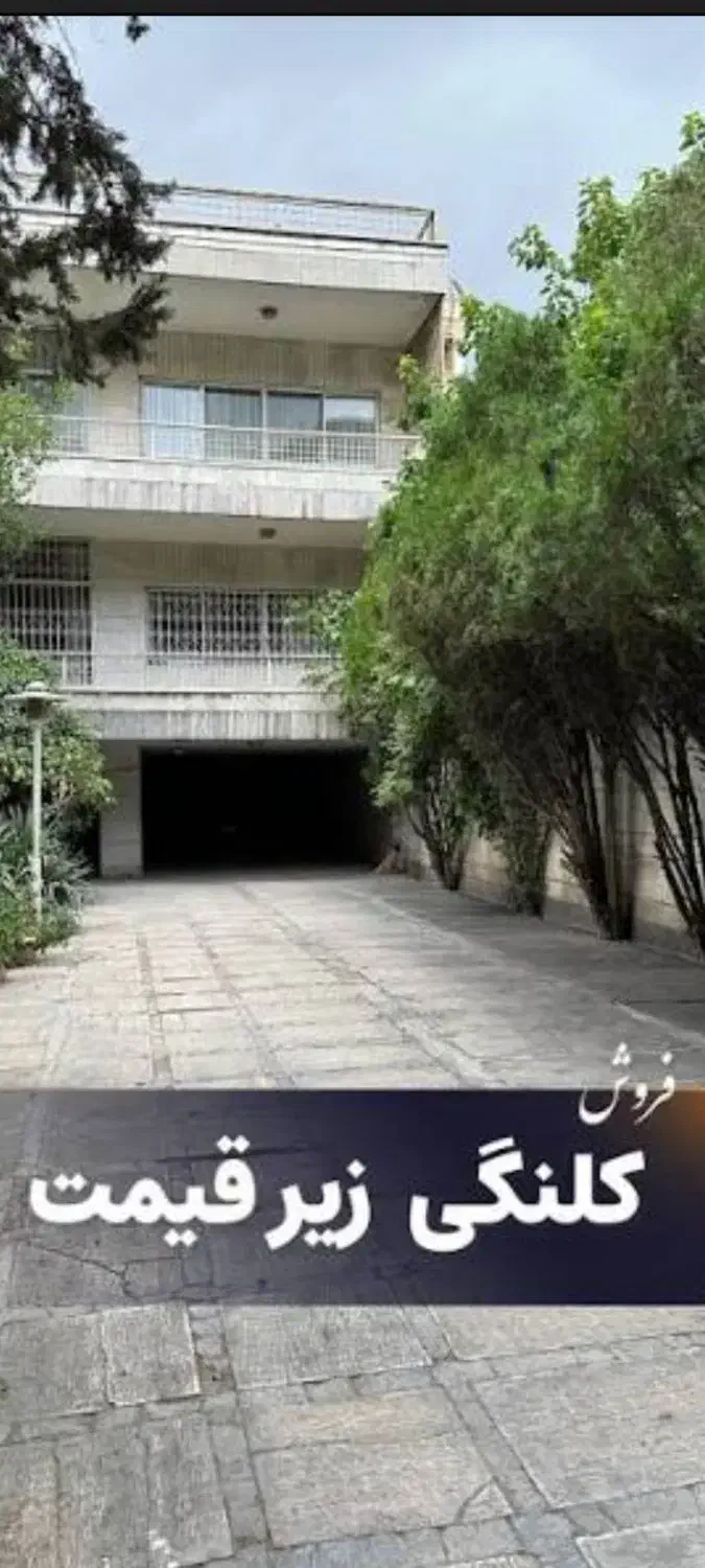 350 متر کلنگی_ 3 طبقه 2 واحدی زیر قیمت آماده تحویل