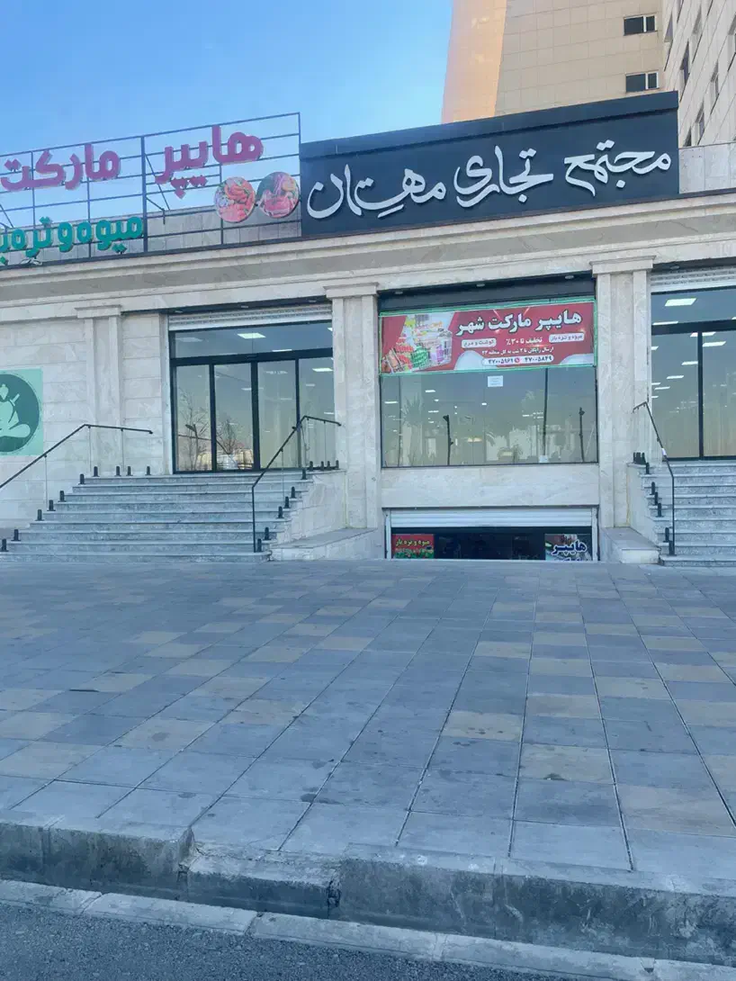 سهام تجاری برج های مهستان