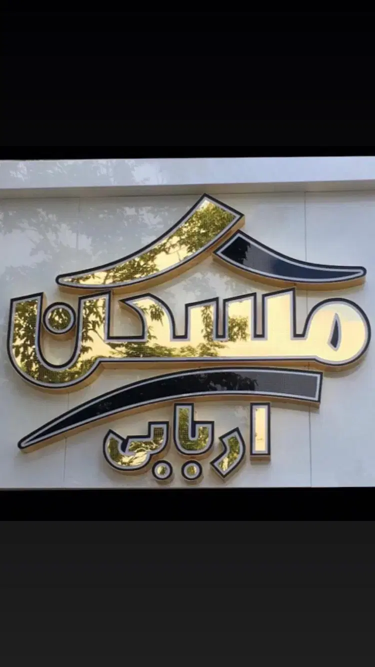 اجاره واحد ۷۵ متری لوکس میدان بسیج