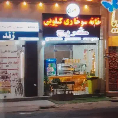مغازه عالیشهر فاز یک