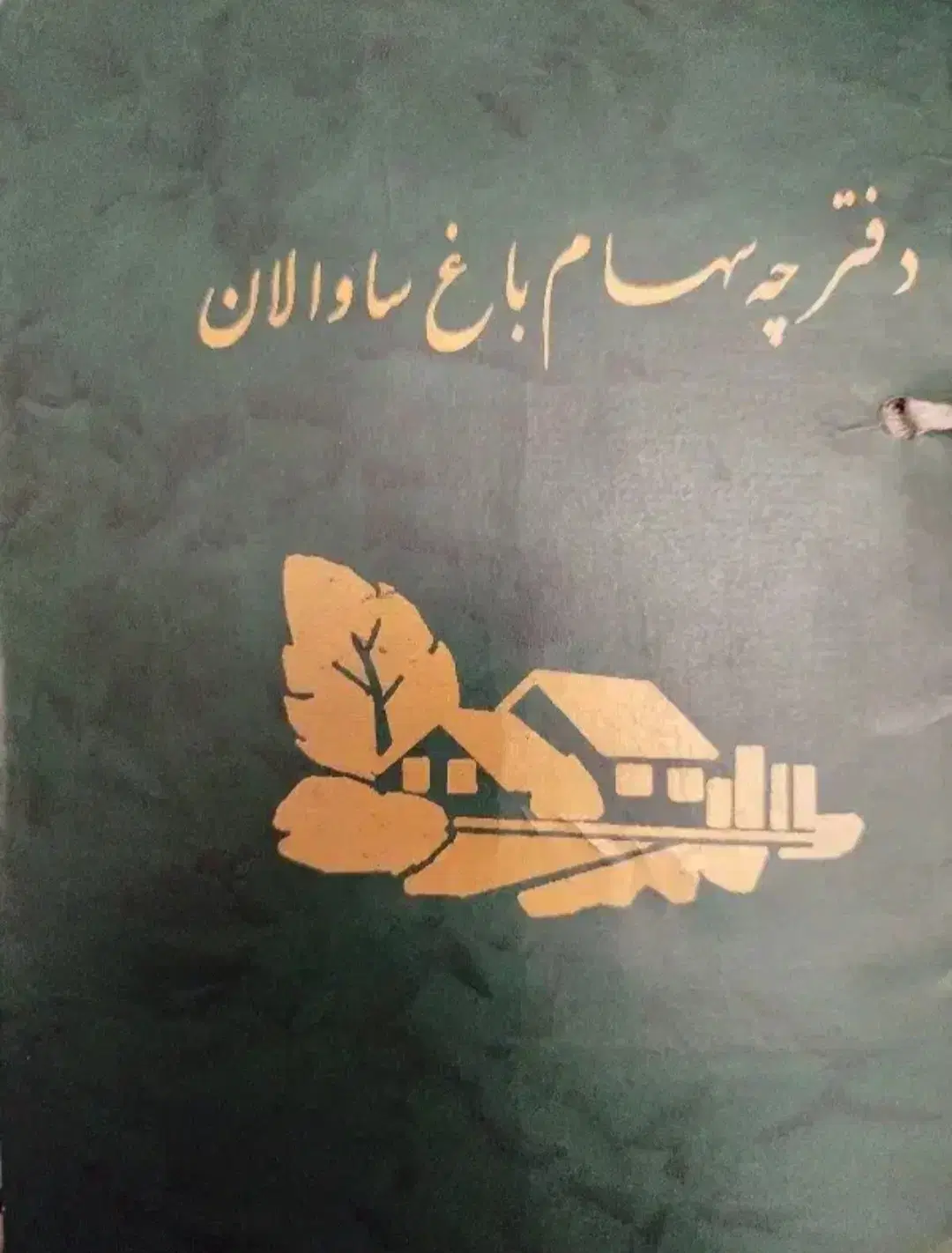فروش ۲۵۰۰متر زمین در باغ شهرساوالان