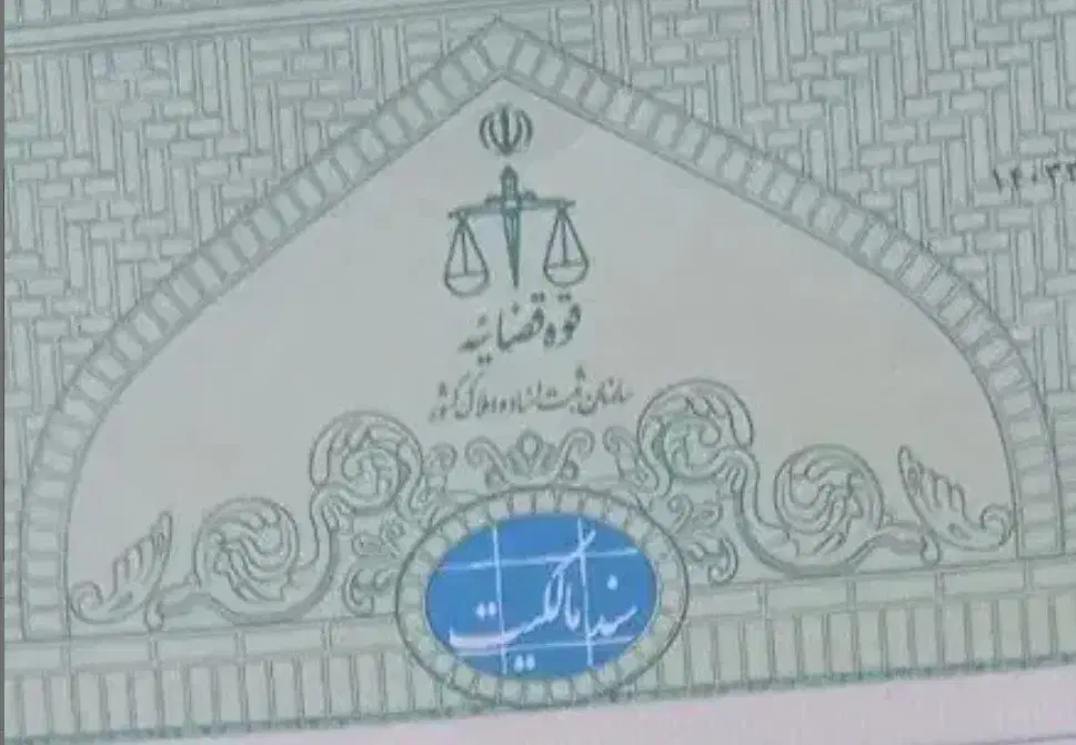 زمین جوپار سند تک برگ با پروانه ساخت