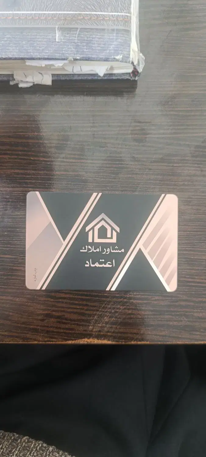 مشاور املاک اعتماد (شهرک ژوان)