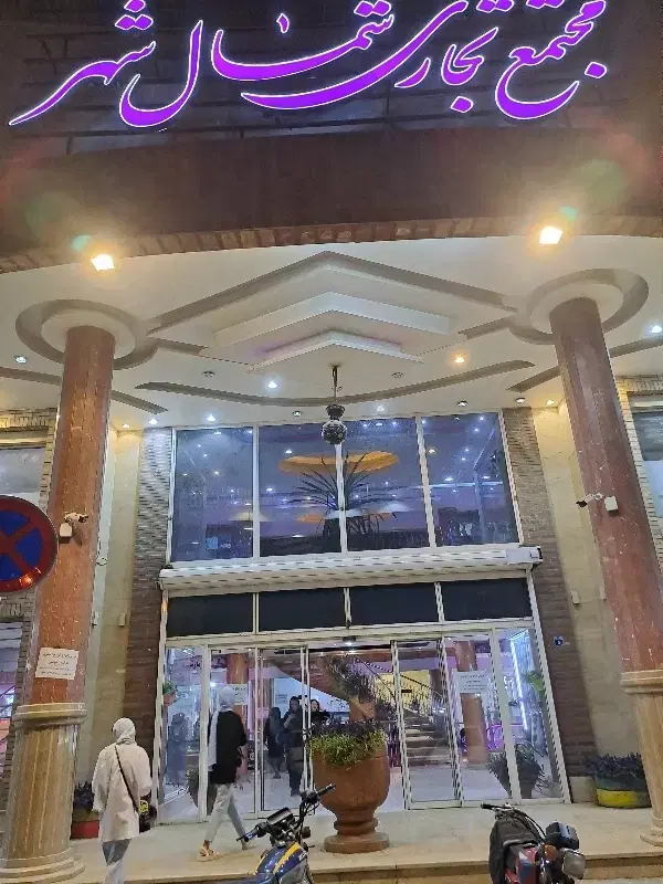 فروش مغازه در مجتمع تجاری شمال شهر