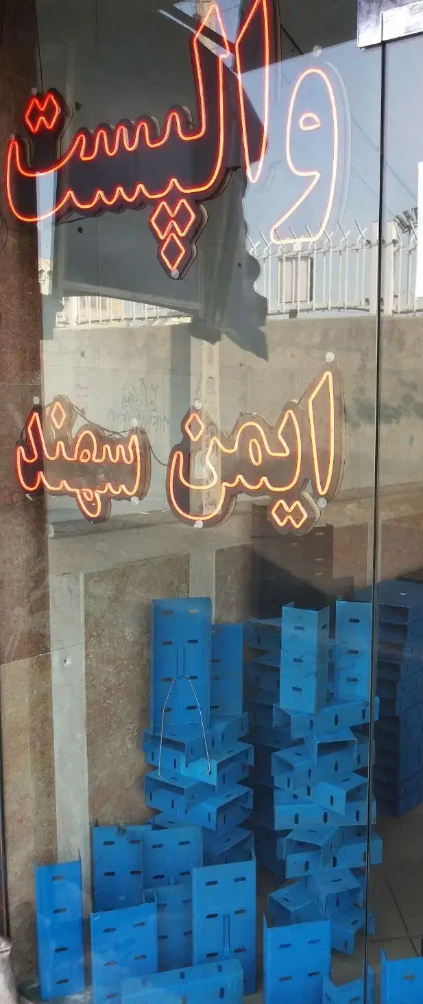 فروش پخش عمده در کارگاه وال پست