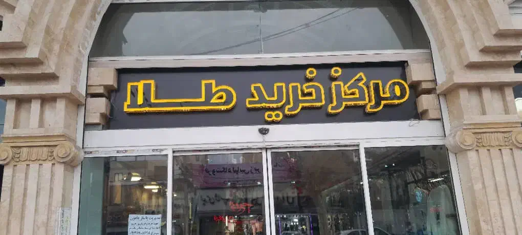 مغازه دامون ۱۵متر