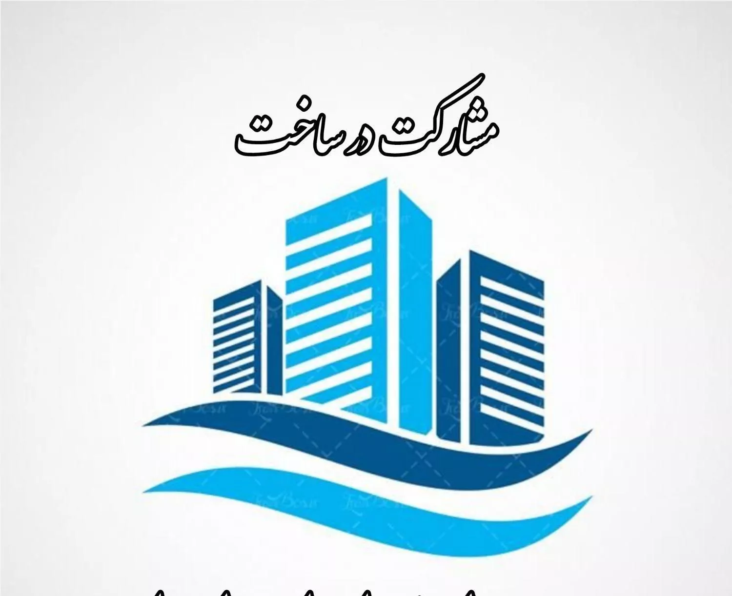 مشارکت در ساخت. زمین از شما ساخت ساز ازما