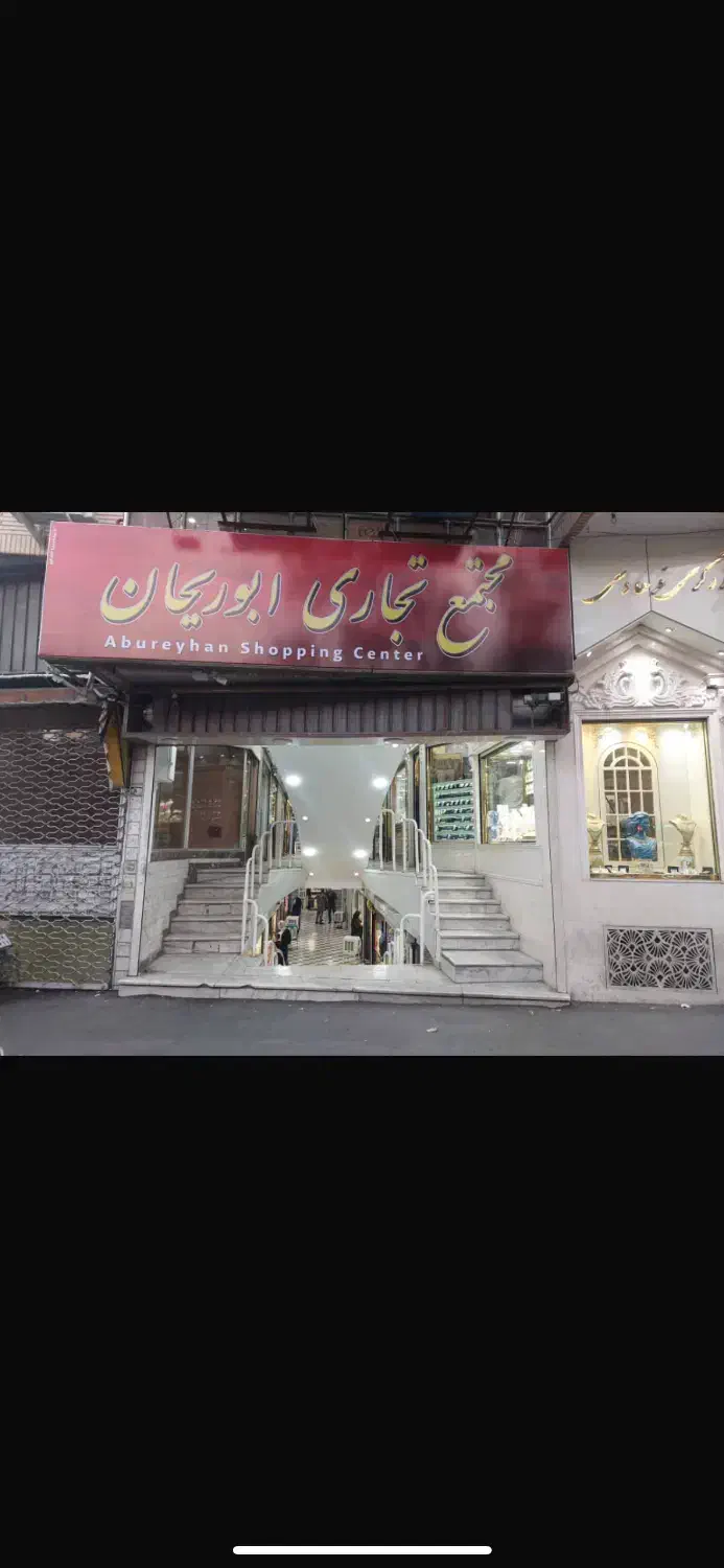 مغازه طلا  و سکه واقع در  ابوریحان