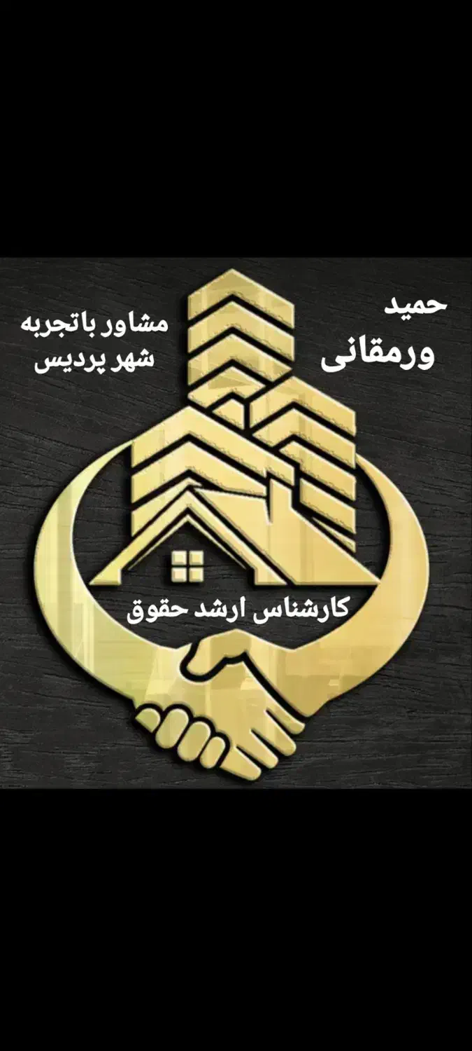 ۱۱۰متر سنددار فاز۲ کد272(حمیدورمقانی وکیل ملکی)