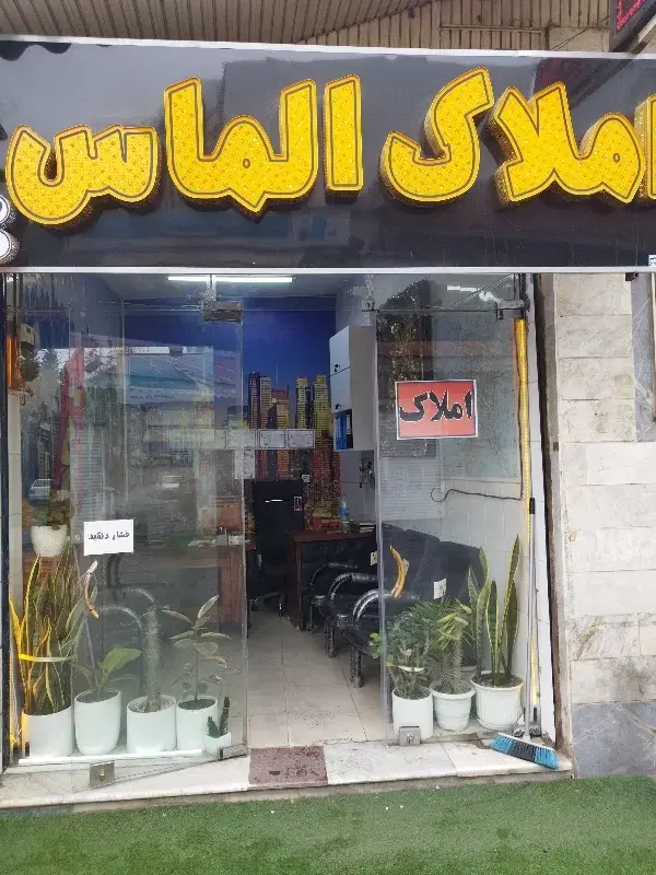 فروش ملک خودرا به ما بسپارید