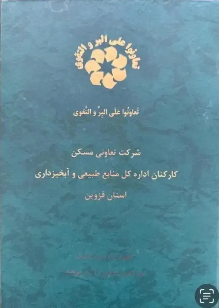 پیش فروش امتیاز  تعاونی منابع طبیعی قزوین