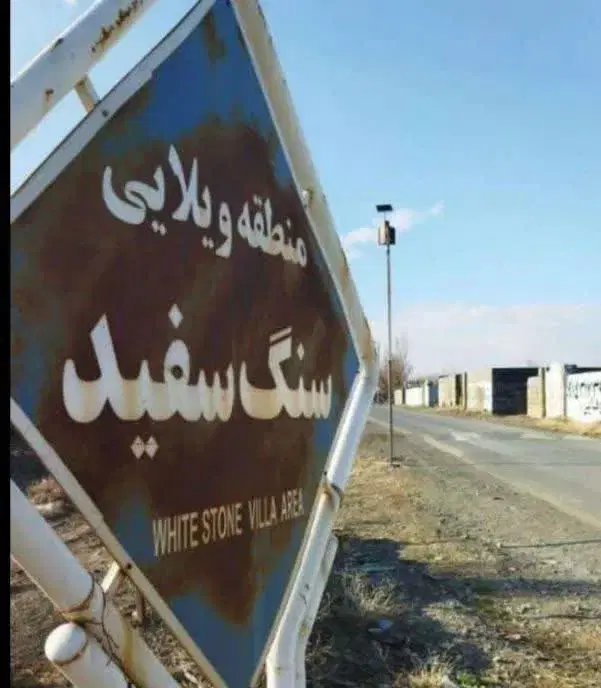 زمین گلبهارسنگ سفیددور دیوار کنار گلخانه ۲۵۰متری