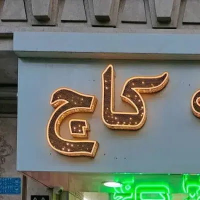 200 متر خ سوم