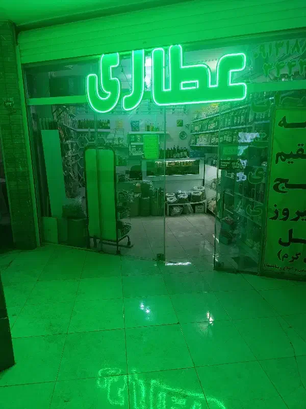 واگذاری عطاری با ۶سال سابقه.