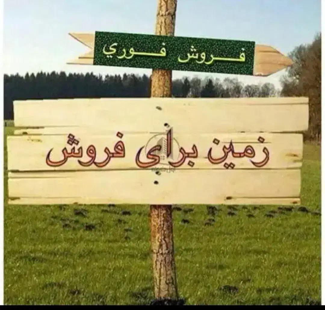 زمین سند دار دیناراباد(یولاق)