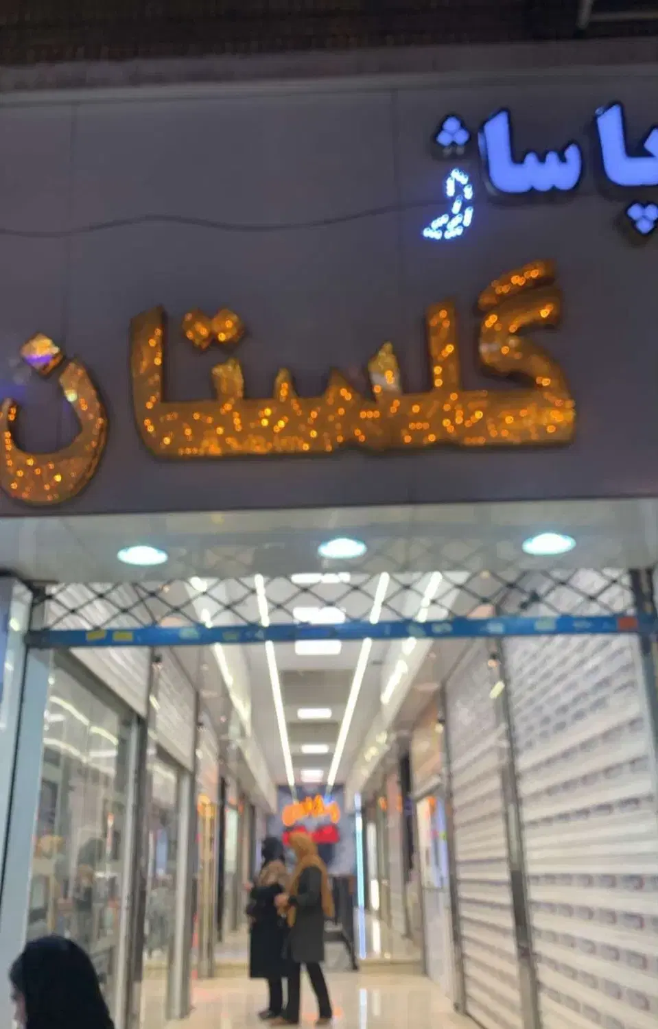 فروش یا تهاتر مغازه در خ ولیعصر پاساژ گلستان